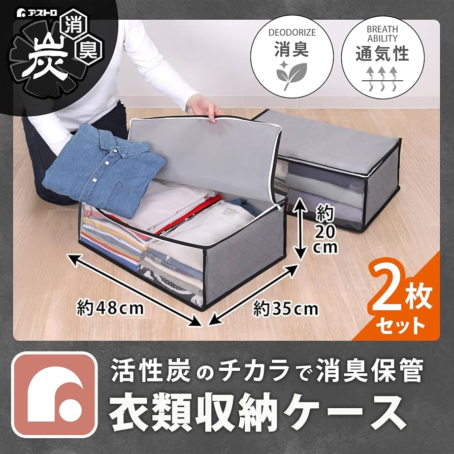 Amazon｜アストロ 活性炭消臭 衣類収納ケース 2枚組 グレー